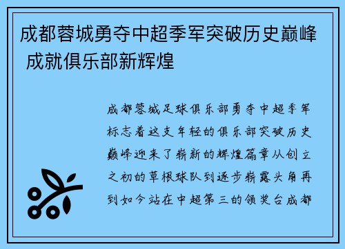 成都蓉城勇夺中超季军突破历史巅峰 成就俱乐部新辉煌