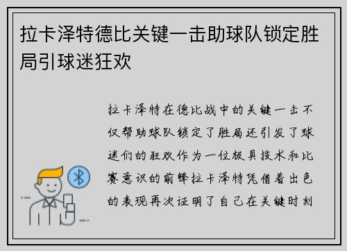 拉卡泽特德比关键一击助球队锁定胜局引球迷狂欢