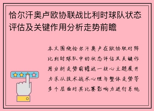 恰尔汗奥卢欧协联战比利时球队状态评估及关键作用分析走势前瞻