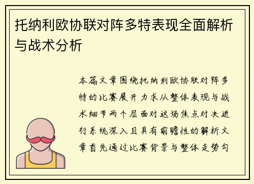 托纳利欧协联对阵多特表现全面解析与战术分析 托纳利欧协联对阵多特表现全面解析与战术分析