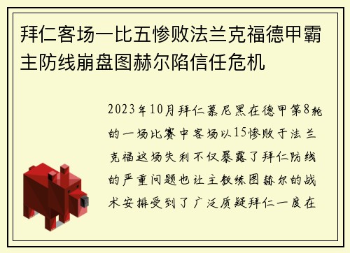拜仁客场一比五惨败法兰克福德甲霸主防线崩盘图赫尔陷信任危机 拜仁客场一比五惨败法兰克福德甲霸主防线崩盘图赫尔陷信任危机