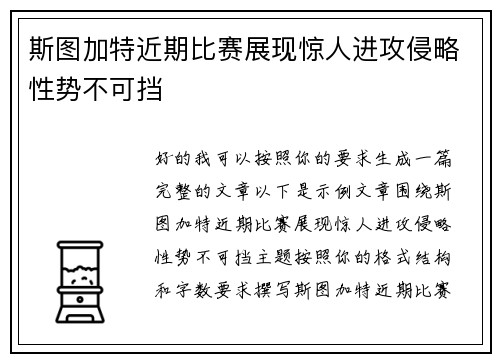 斯图加特近期比赛展现惊人进攻侵略性势不可挡 斯图加特近期比赛展现惊人进攻侵略性势不可挡