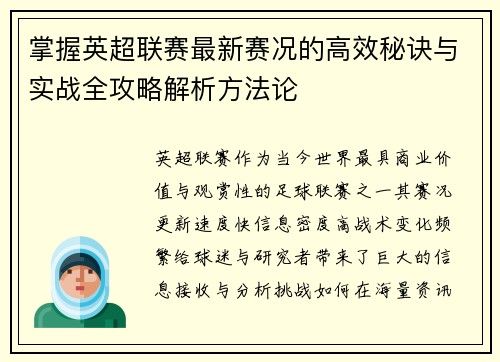 掌握英超联赛最新赛况的高效秘诀与实战全攻略解析方法论 掌握英超联赛最新赛况的高效秘诀与实战全攻略解析方法论