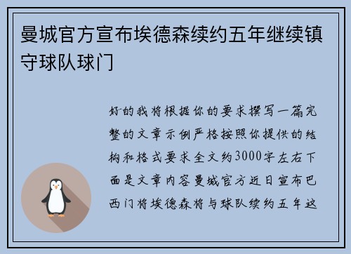 曼城官方宣布埃德森续约五年继续镇守球队球门 曼城官方宣布埃德森续约五年继续镇守球队球门