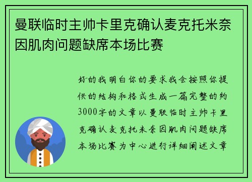 曼联临时主帅卡里克确认麦克托米奈因肌肉问题缺席本场比赛 曼联临时主帅卡里克确认麦克托米奈因肌肉问题缺席本场比赛