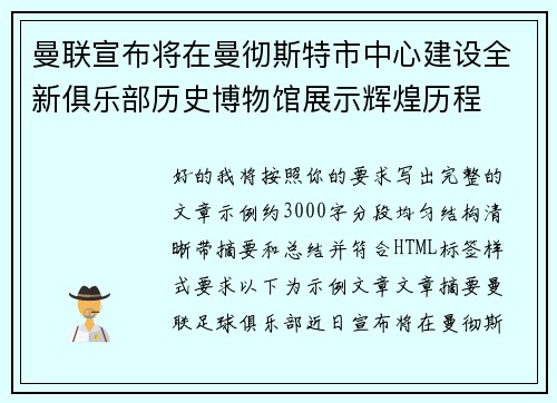 曼联宣布将在曼彻斯特市中心建设全新俱乐部历史博物馆展示辉煌历程 曼联宣布将在曼彻斯特市中心建设全新俱乐部历史博物馆展示辉煌历程