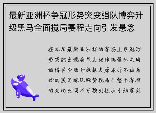 最新亚洲杯争冠形势突变强队博弈升级黑马全面搅局赛程走向引发悬念