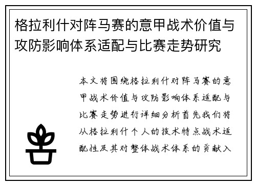 格拉利什对阵马赛的意甲战术价值与攻防影响体系适配与比赛走势研究 格拉利什对阵马赛的意甲战术价值与攻防影响体系适配与比赛走势研究
