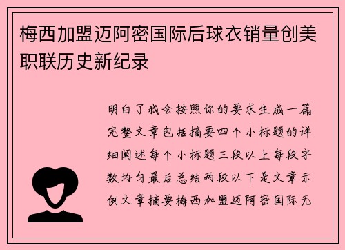 梅西加盟迈阿密国际后球衣销量创美职联历史新纪录