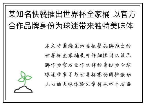 某知名快餐推出世界杯全家桶 以官方合作品牌身份为球迷带来独特美味体验
