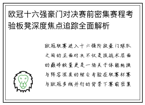 欧冠十六强豪门对决赛前密集赛程考验板凳深度焦点追踪全面解析