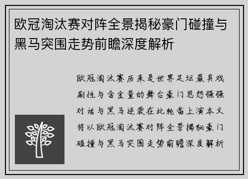 欧冠淘汰赛对阵全景揭秘豪门碰撞与黑马突围走势前瞻深度解析 欧冠淘汰赛对阵全景揭秘豪门碰撞与黑马突围走势前瞻深度解析