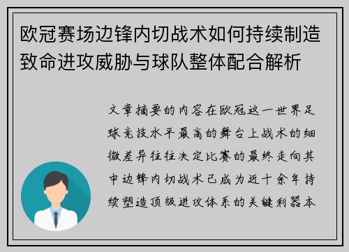 欧冠赛场边锋内切战术如何持续制造致命进攻威胁与球队整体配合解析 欧冠赛场边锋内切战术如何持续制造致命进攻威胁与球队整体配合解析