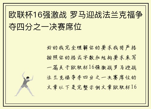 欧联杯16强激战 罗马迎战法兰克福争夺四分之一决赛席位 欧联杯16强激战 罗马迎战法兰克福争夺四分之一决赛席位