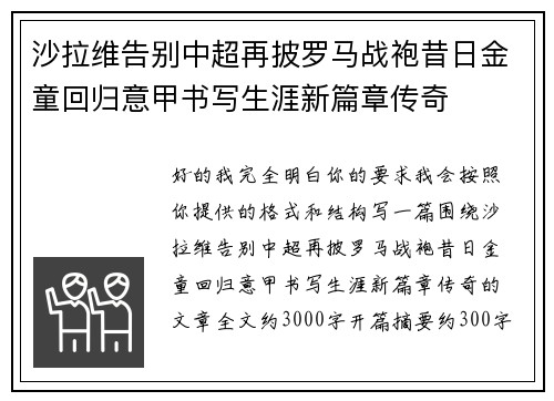 沙拉维告别中超再披罗马战袍昔日金童回归意甲书写生涯新篇章传奇 沙拉维告别中超再披罗马战袍昔日金童回归意甲书写生涯新篇章传奇
