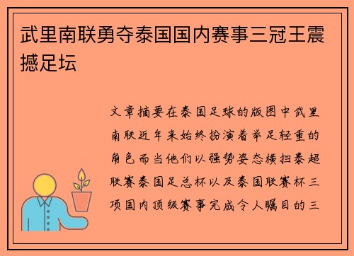 武里南联勇夺泰国国内赛事三冠王震撼足坛