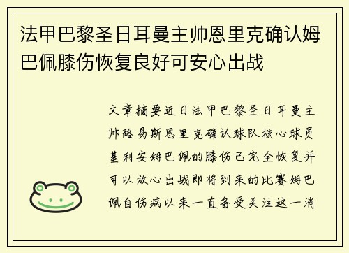 法甲巴黎圣日耳曼主帅恩里克确认姆巴佩膝伤恢复良好可安心出战 法甲巴黎圣日耳曼主帅恩里克确认姆巴佩膝伤恢复良好可安心出战