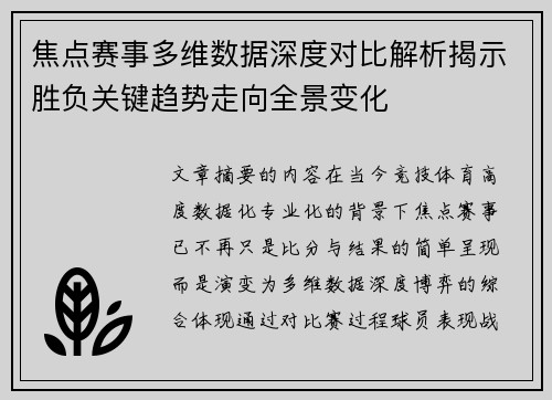 焦点赛事多维数据深度对比解析揭示胜负关键趋势走向全景变化 焦点赛事多维数据深度对比解析揭示胜负关键趋势走向全景变化