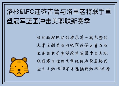 洛杉矶FC连签吉鲁与洛里老将联手重塑冠军蓝图冲击美职联新赛季 洛杉矶FC连签吉鲁与洛里老将联手重塑冠军蓝图冲击美职联新赛季