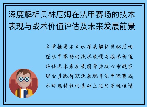 深度解析贝林厄姆在法甲赛场的技术表现与战术价值评估及未来发展前景 深度解析贝林厄姆在法甲赛场的技术表现与战术价值评估及未来发展前景
