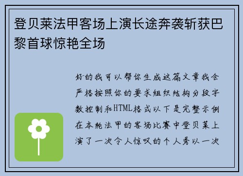 登贝莱法甲客场上演长途奔袭斩获巴黎首球惊艳全场 登贝莱法甲客场上演长途奔袭斩获巴黎首球惊艳全场