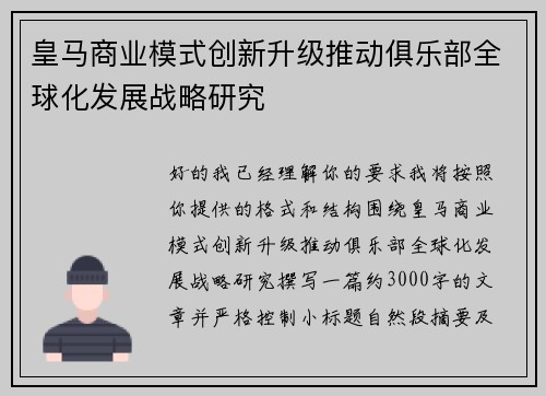 皇马商业模式创新升级推动俱乐部全球化发展战略研究 皇马商业模式创新升级推动俱乐部全球化发展战略研究
