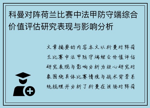 科曼对阵荷兰比赛中法甲防守端综合价值评估研究表现与影响分析 科曼对阵荷兰比赛中法甲防守端综合价值评估研究表现与影响分析