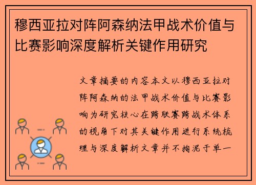 穆西亚拉对阵阿森纳法甲战术价值与比赛影响深度解析关键作用研究 穆西亚拉对阵阿森纳法甲战术价值与比赛影响深度解析关键作用研究