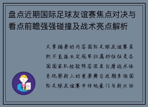 盘点近期国际足球友谊赛焦点对决与看点前瞻强强碰撞及战术亮点解析 盘点近期国际足球友谊赛焦点对决与看点前瞻强强碰撞及战术亮点解析