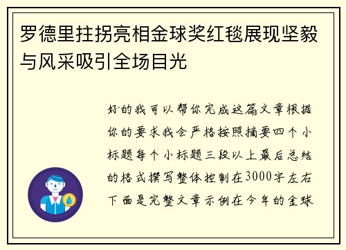 罗德里拄拐亮相金球奖红毯展现坚毅与风采吸引全场目光