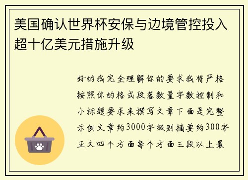 美国确认世界杯安保与边境管控投入超十亿美元措施升级 美国确认世界杯安保与边境管控投入超十亿美元措施升级