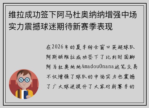 维拉成功签下阿马杜奥纳纳增强中场实力震撼球迷期待新赛季表现