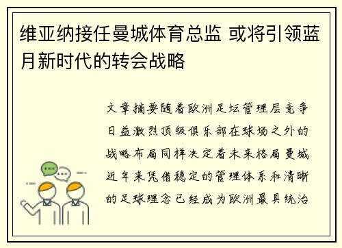 维亚纳接任曼城体育总监 或将引领蓝月新时代的转会战略