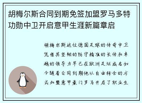 胡梅尔斯合同到期免签加盟罗马多特功勋中卫开启意甲生涯新篇章启