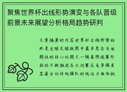 聚焦世界杯出线形势演变与各队晋级前景未来展望分析格局趋势研判 聚焦世界杯出线形势演变与各队晋级前景未来展望分析格局趋势研判