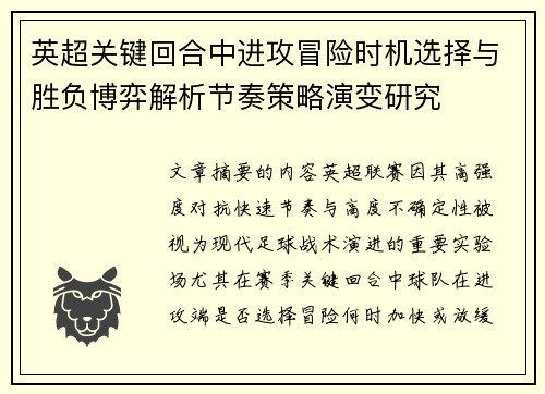 英超关键回合中进攻冒险时机选择与胜负博弈解析节奏策略演变研究 英超关键回合中进攻冒险时机选择与胜负博弈解析节奏策略演变研究