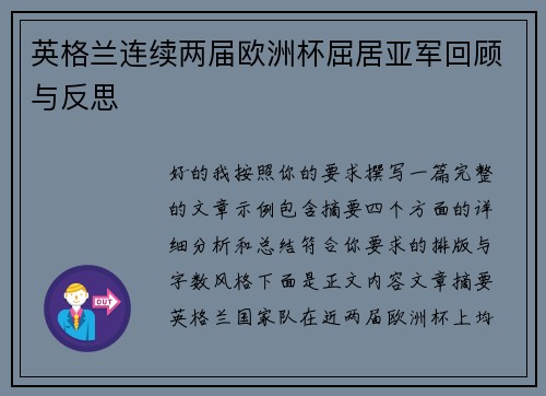 英格兰连续两届欧洲杯屈居亚军回顾与反思
