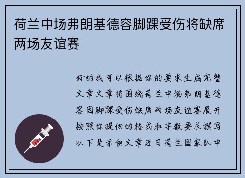 荷兰中场弗朗基德容脚踝受伤将缺席两场友谊赛 荷兰中场弗朗基德容脚踝受伤将缺席两场友谊赛