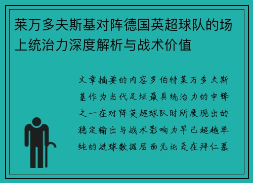 莱万多夫斯基对阵德国英超球队的场上统治力深度解析与战术价值 莱万多夫斯基对阵德国英超球队的场上统治力深度解析与战术价值