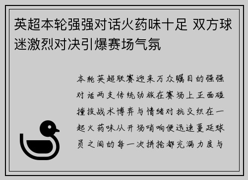 英超本轮强强对话火药味十足 双方球迷激烈对决引爆赛场气氛 英超本轮强强对话火药味十足 双方球迷激烈对决引爆赛场气氛