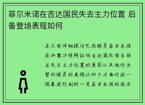 菲尔米诺在吉达国民失去主力位置 后备登场表现如何 菲尔米诺在吉达国民失去主力位置 后备登场表现如何