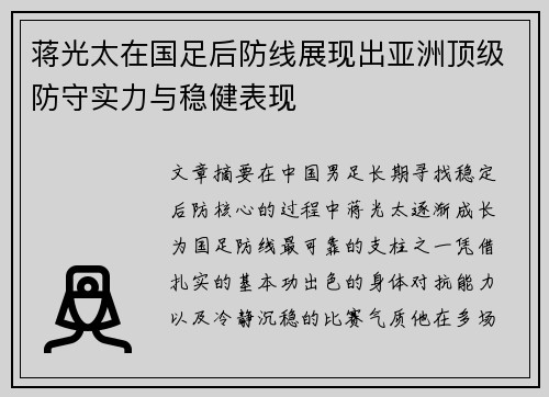 蒋光太在国足后防线展现出亚洲顶级防守实力与稳健表现 蒋光太在国足后防线展现出亚洲顶级防守实力与稳健表现