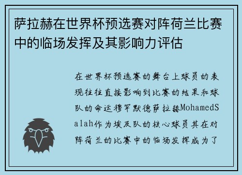 萨拉赫在世界杯预选赛对阵荷兰比赛中的临场发挥及其影响力评估