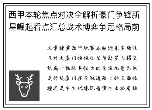 西甲本轮焦点对决全解析豪门争锋新星崛起看点汇总战术博弈争冠格局前瞻 西甲本轮焦点对决全解析豪门争锋新星崛起看点汇总战术博弈争冠格局前瞻