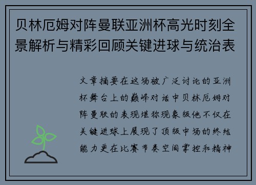 贝林厄姆对阵曼联亚洲杯高光时刻全景解析与精彩回顾关键进球与统治表现