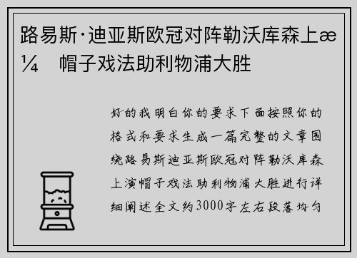 路易斯·迪亚斯欧冠对阵勒沃库森上演帽子戏法助利物浦大胜 路易斯·迪亚斯欧冠对阵勒沃库森上演帽子戏法助利物浦大胜