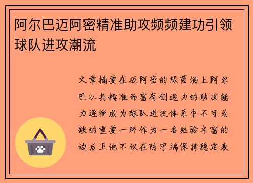 阿尔巴迈阿密精准助攻频频建功引领球队进攻潮流