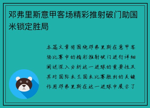 邓弗里斯意甲客场精彩推射破门助国米锁定胜局