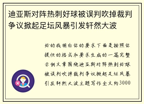 迪亚斯对阵热刺好球被误判吹掉裁判争议掀起足坛风暴引发轩然大波
