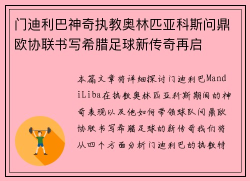 门迪利巴神奇执教奥林匹亚科斯问鼎欧协联书写希腊足球新传奇再启